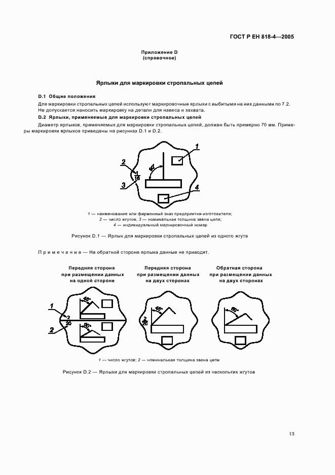 Страница 17 ГОСТ Р ЕН 818-4-2005
