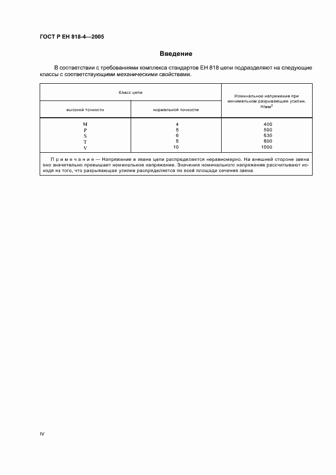 Страница 4 ГОСТ Р ЕН 818-4-2005