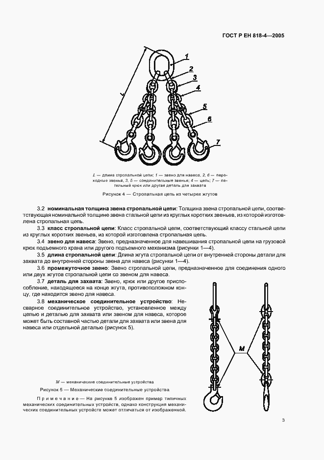 Страница 7 ГОСТ Р ЕН 818-4-2005