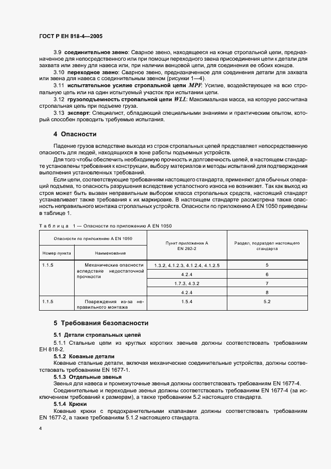 Страница 8 ГОСТ Р ЕН 818-4-2005