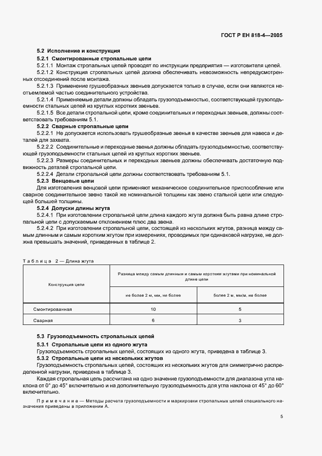 Страница 9 ГОСТ Р ЕН 818-4-2005