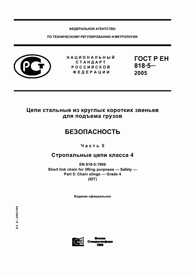 Страница 1 ГОСТ Р ЕН 818-5-2005