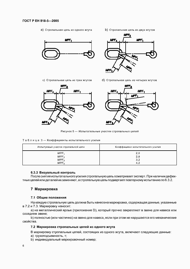 Страница 10 ГОСТ Р ЕН 818-5-2005