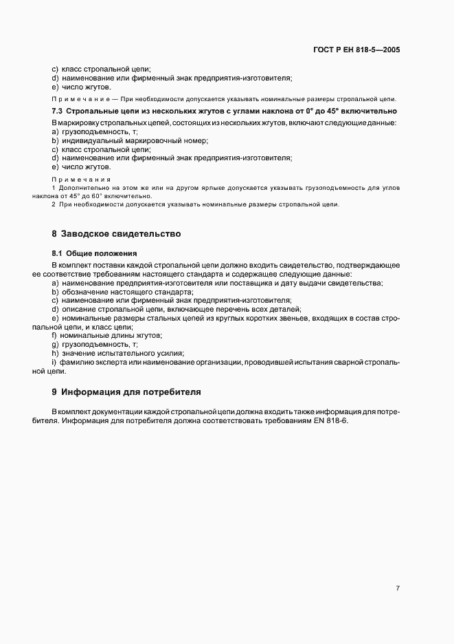 Страница 11 ГОСТ Р ЕН 818-5-2005