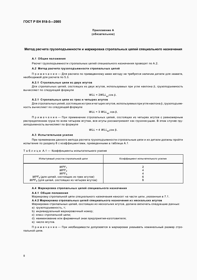 Страница 12 ГОСТ Р ЕН 818-5-2005