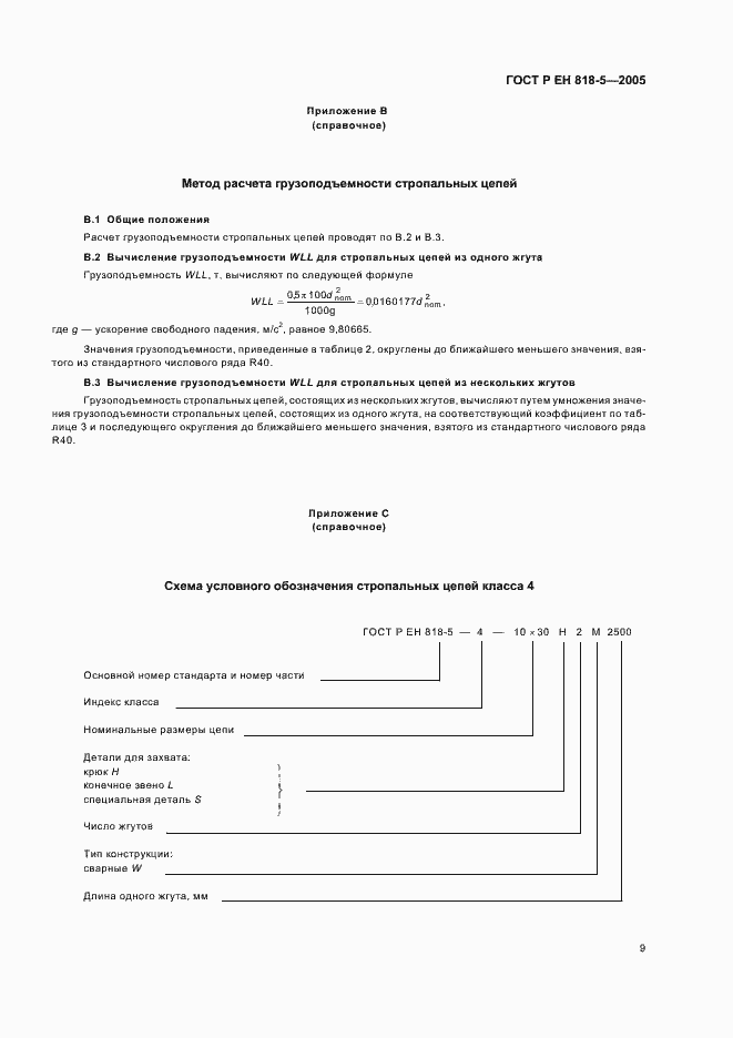 Страница 13 ГОСТ Р ЕН 818-5-2005