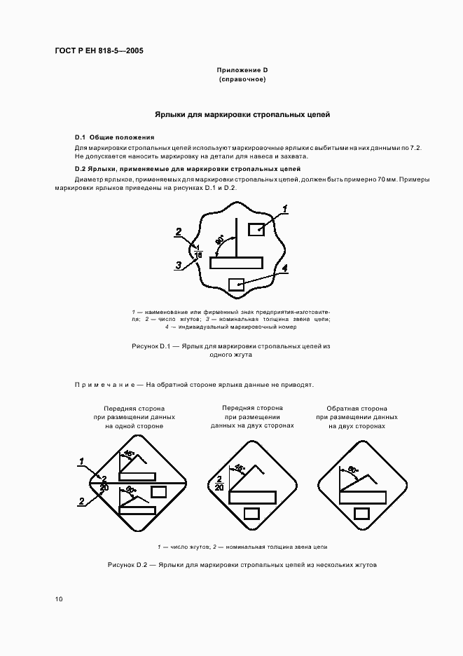Страница 14 ГОСТ Р ЕН 818-5-2005