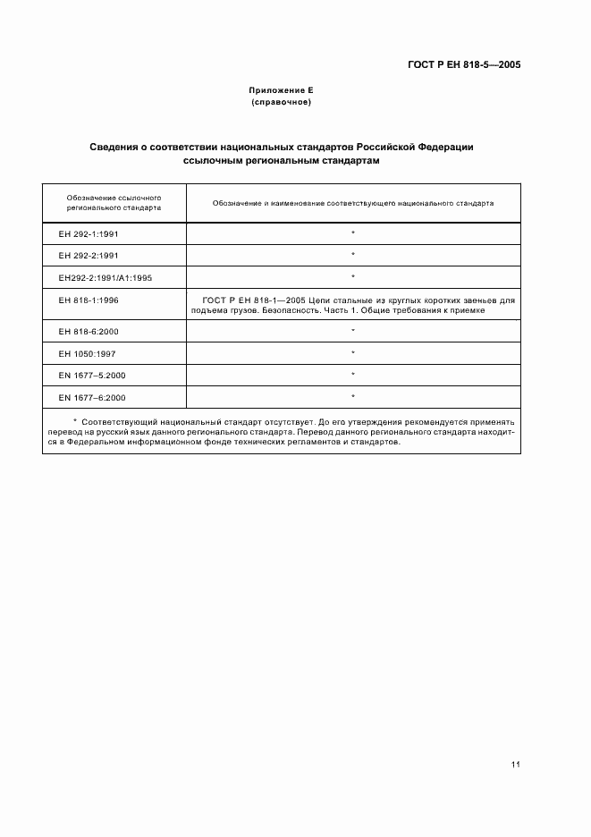 Страница 15 ГОСТ Р ЕН 818-5-2005