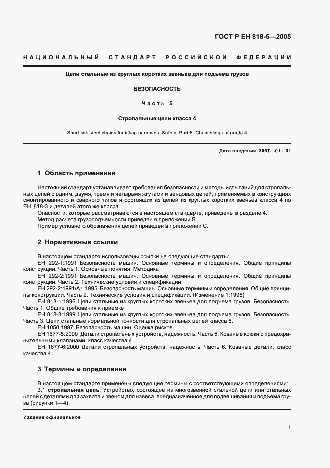 Страница 5 ГОСТ Р ЕН 818-5-2005