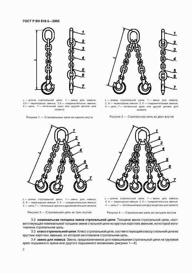 Страница 6 ГОСТ Р ЕН 818-5-2005
