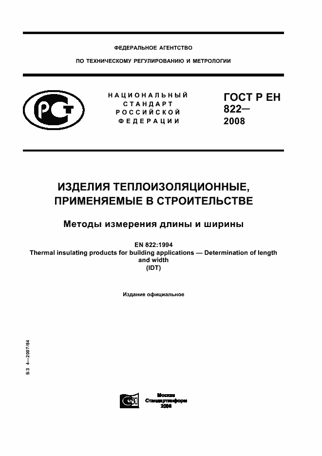 Страница 1 ГОСТ Р ЕН 822-2008