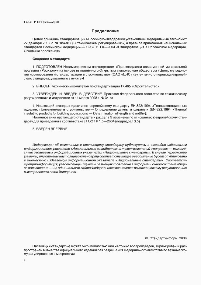 Страница 2 ГОСТ Р ЕН 822-2008