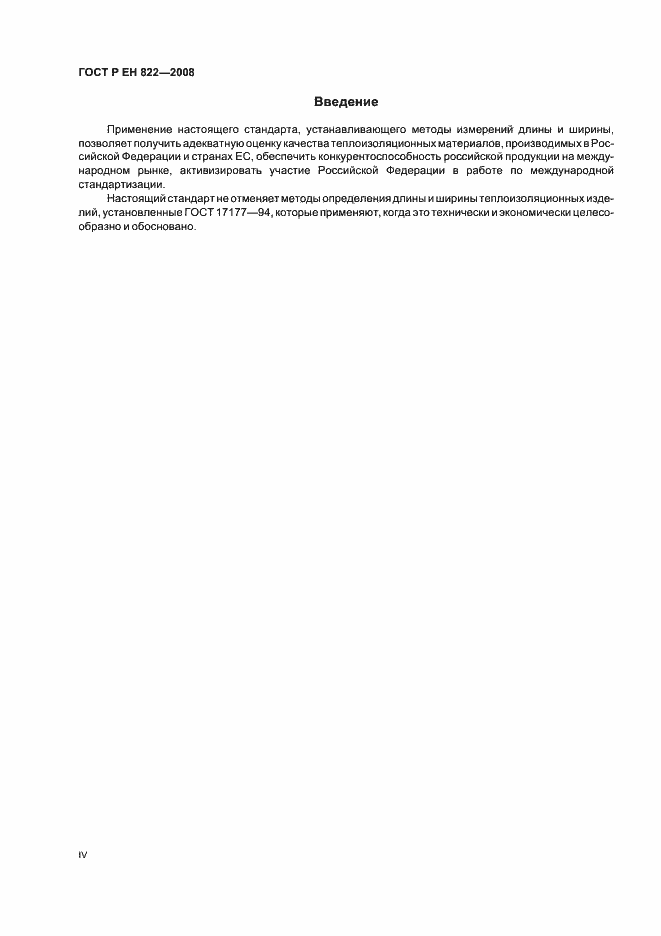 Страница 4 ГОСТ Р ЕН 822-2008