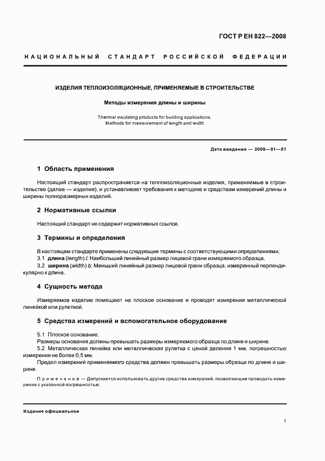 Страница 5 ГОСТ Р ЕН 822-2008