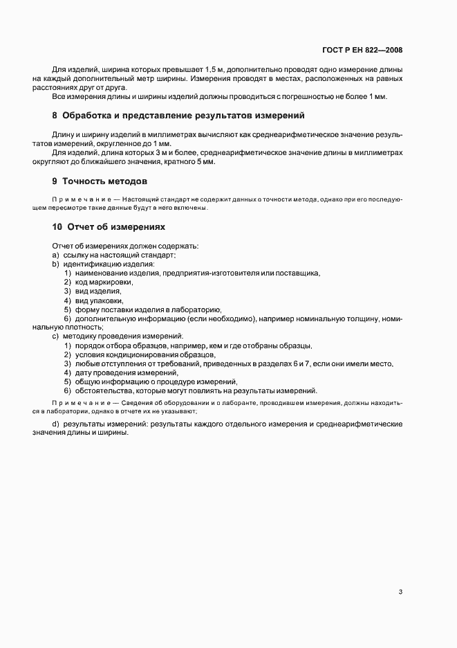 Страница 7 ГОСТ Р ЕН 822-2008