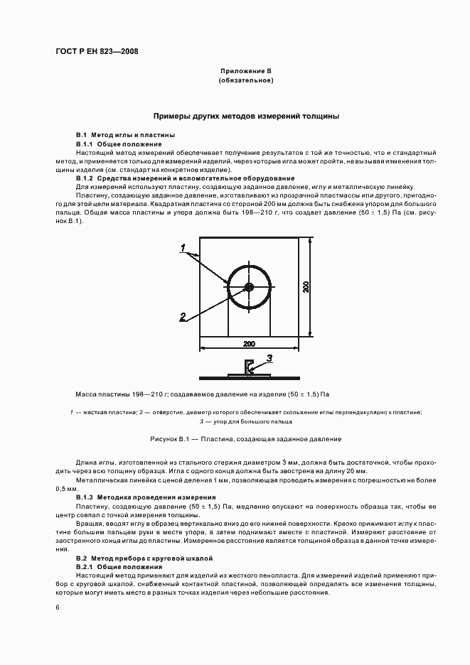 Страница 10 ГОСТ Р ЕН 823-2008