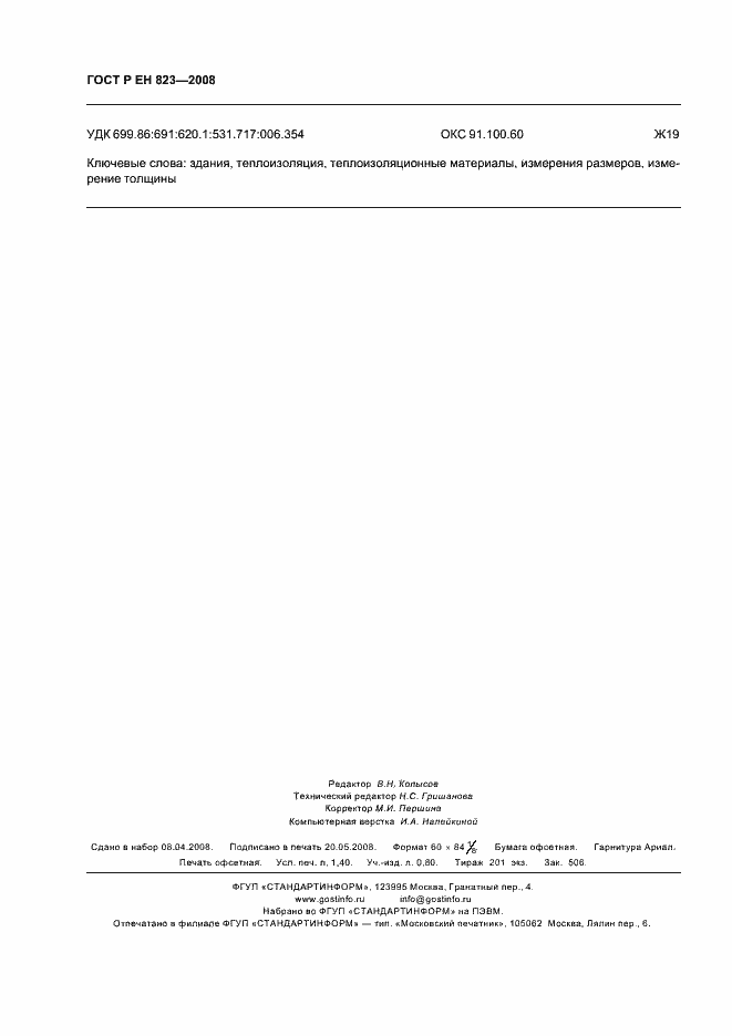 Страница 12 ГОСТ Р ЕН 823-2008