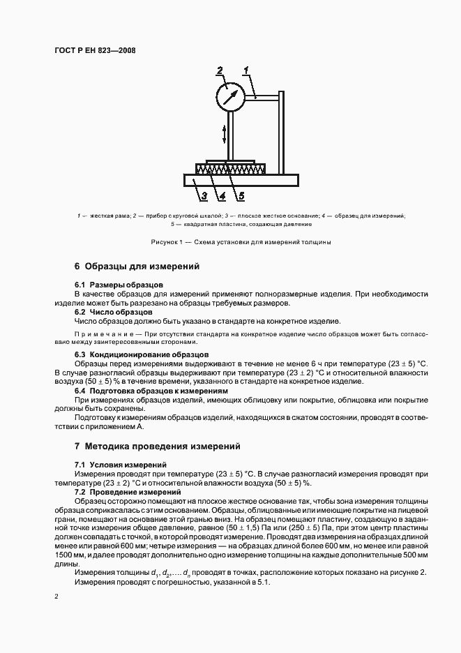 Страница 6 ГОСТ Р ЕН 823-2008