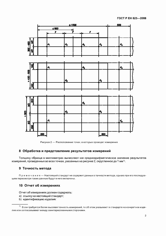 Страница 7 ГОСТ Р ЕН 823-2008