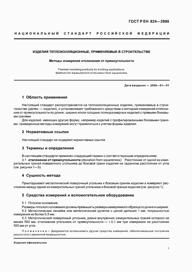 Страница 5 ГОСТ Р ЕН 824-2008