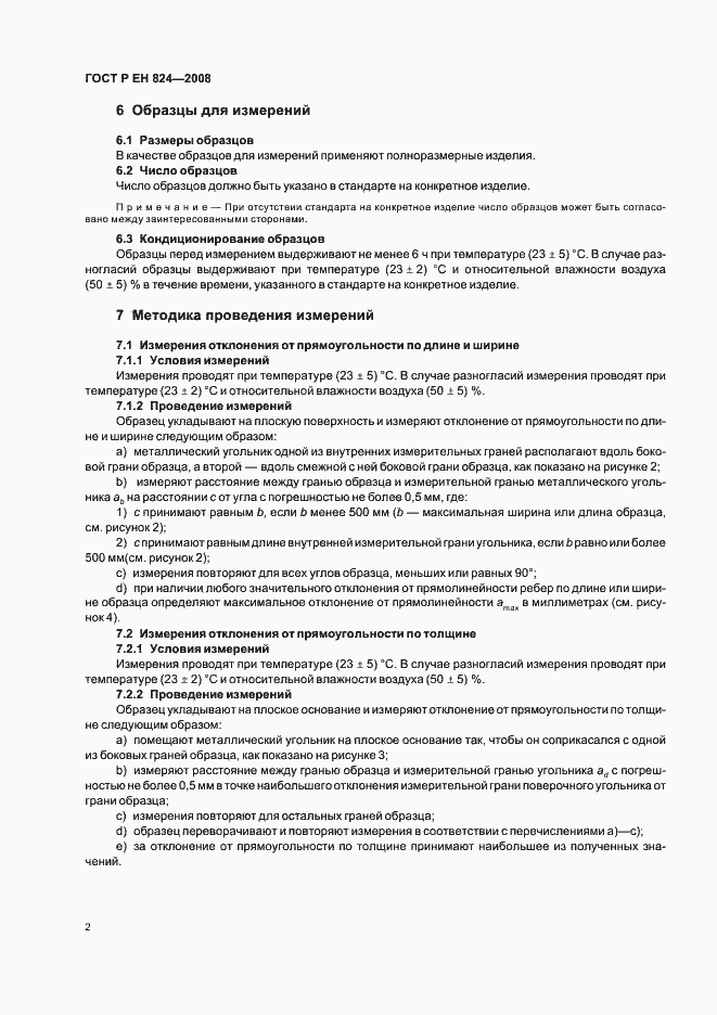 Страница 6 ГОСТ Р ЕН 824-2008