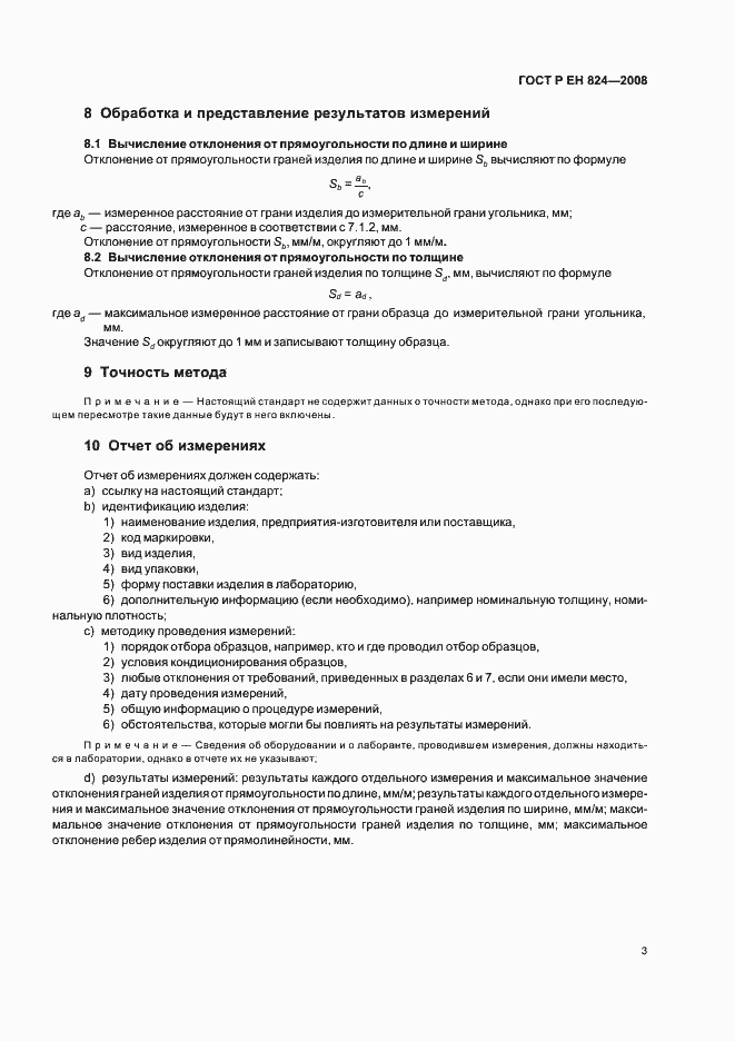Страница 7 ГОСТ Р ЕН 824-2008