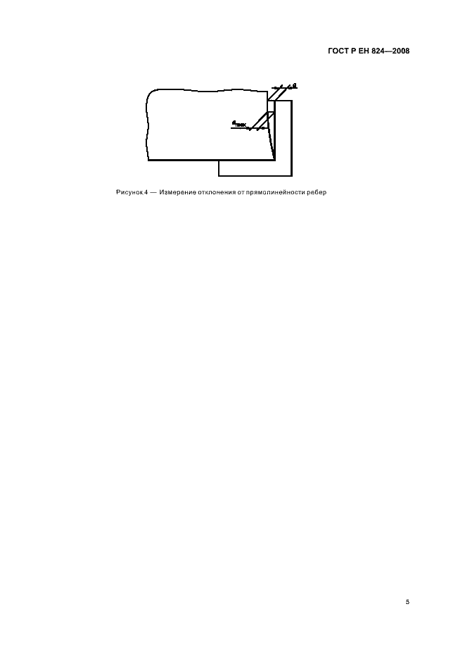 Страница 9 ГОСТ Р ЕН 824-2008