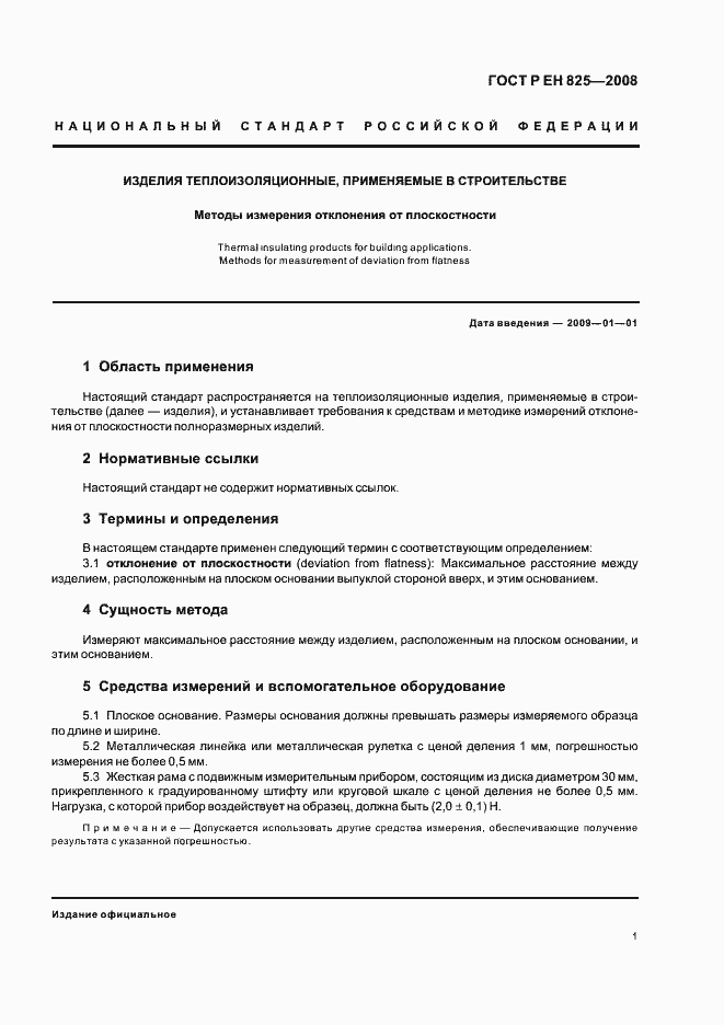 Страница 5 ГОСТ Р ЕН 825-2008