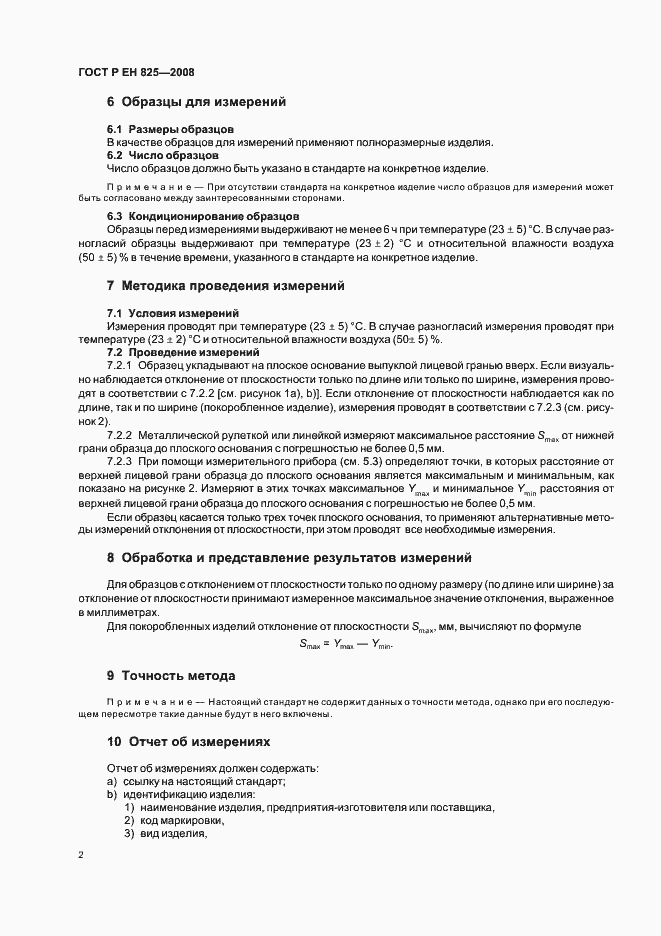 Страница 6 ГОСТ Р ЕН 825-2008