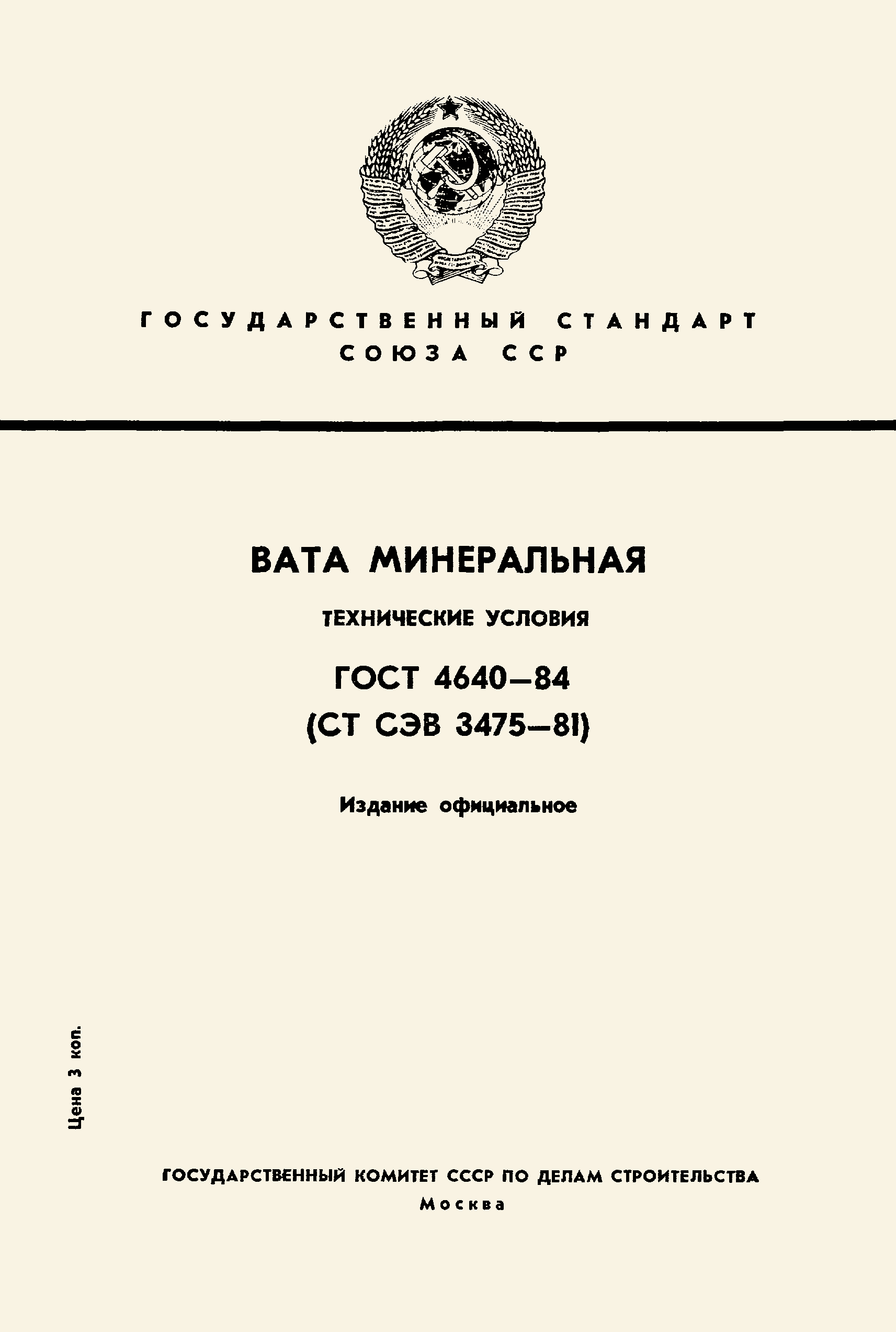 Страница 1 ГОСТ 4640-84
