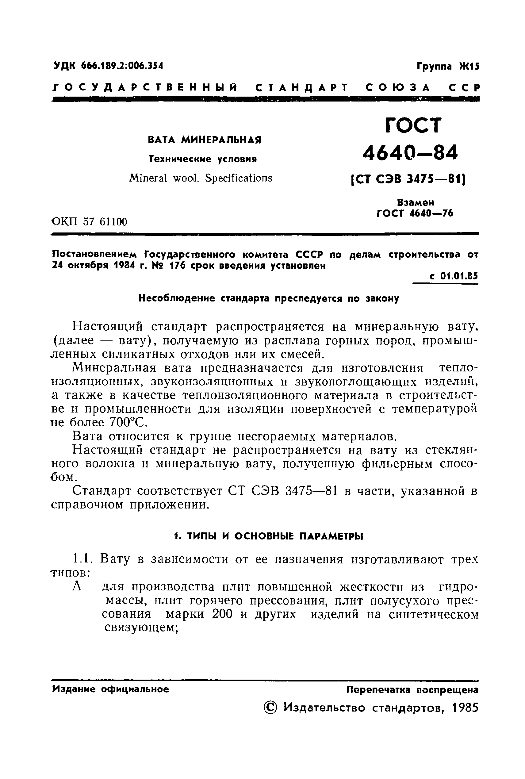 Страница 3 ГОСТ 4640-84