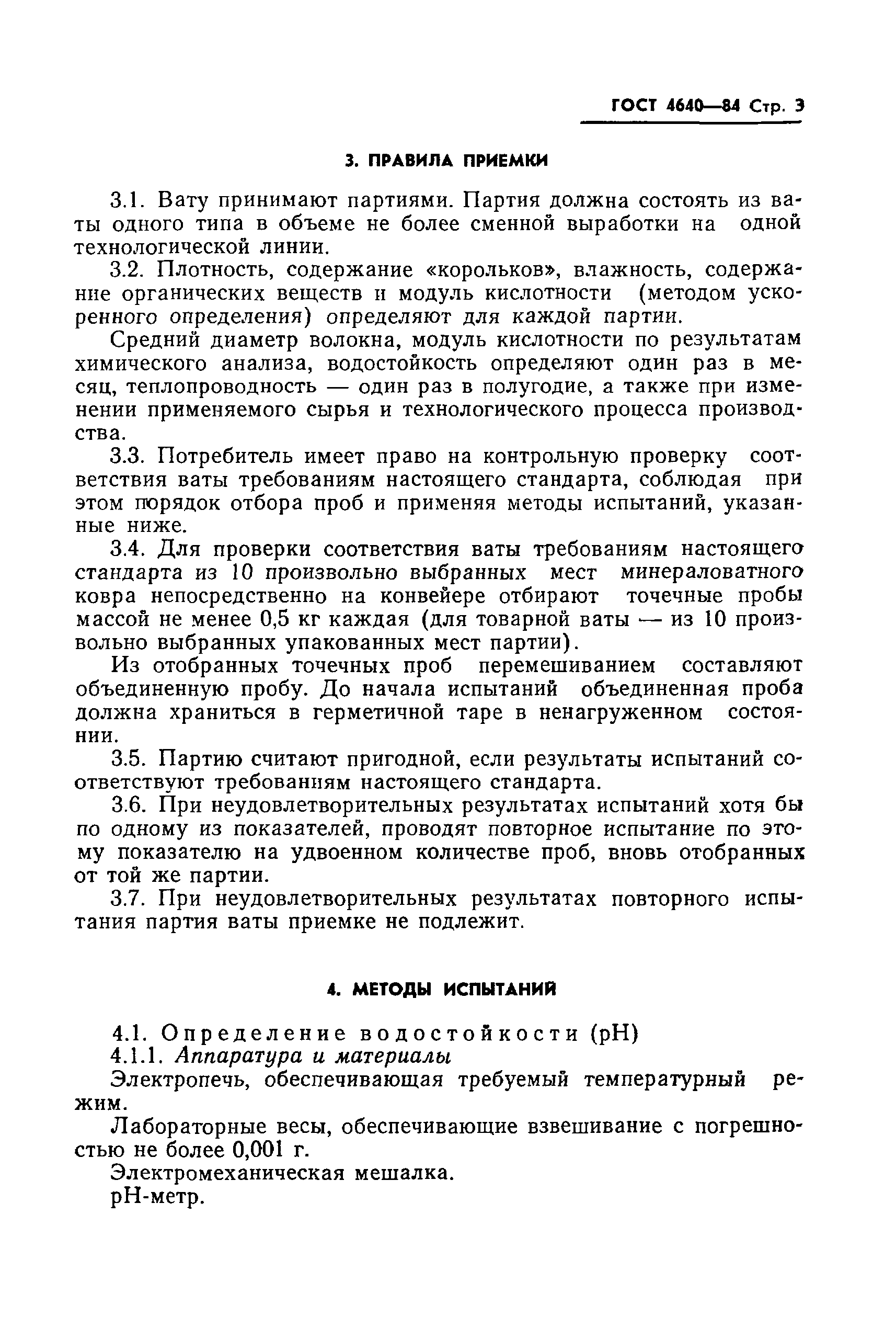 Страница 5 ГОСТ 4640-84