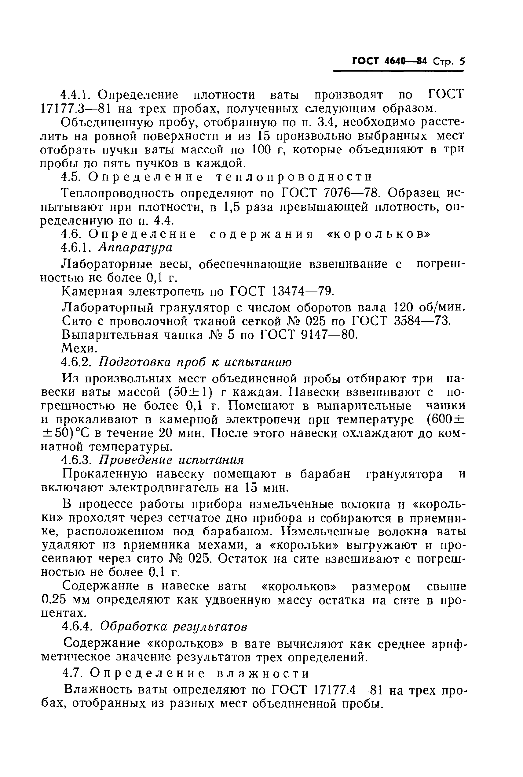 Страница 7 ГОСТ 4640-84