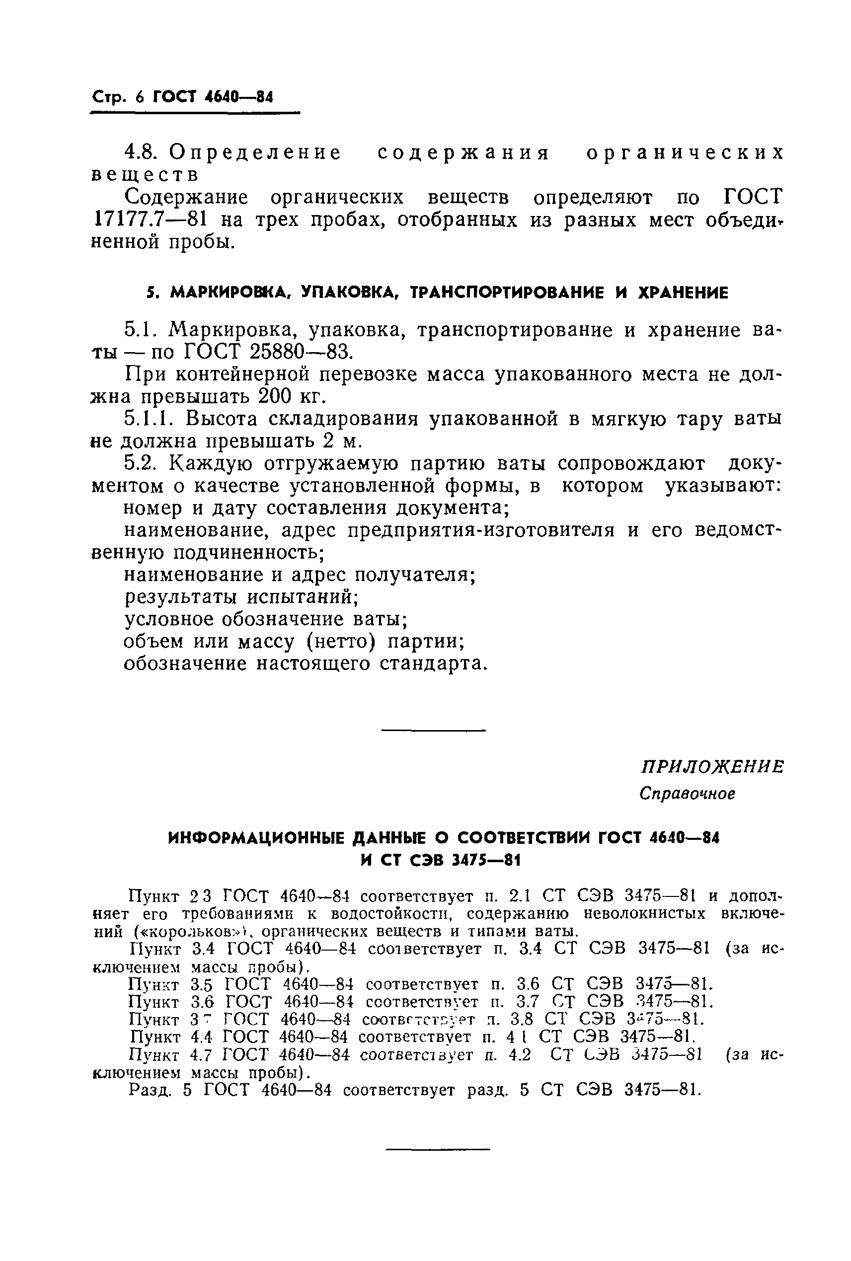 Страница 8 ГОСТ 4640-84