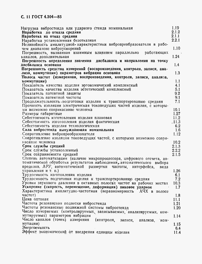 Страница 12 ГОСТ 4.304-85