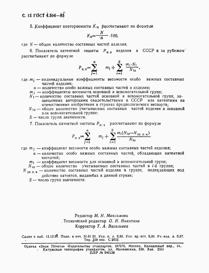 Страница 16 ГОСТ 4.304-85