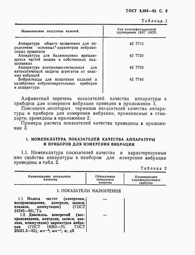 Страница 3 ГОСТ 4.304-85