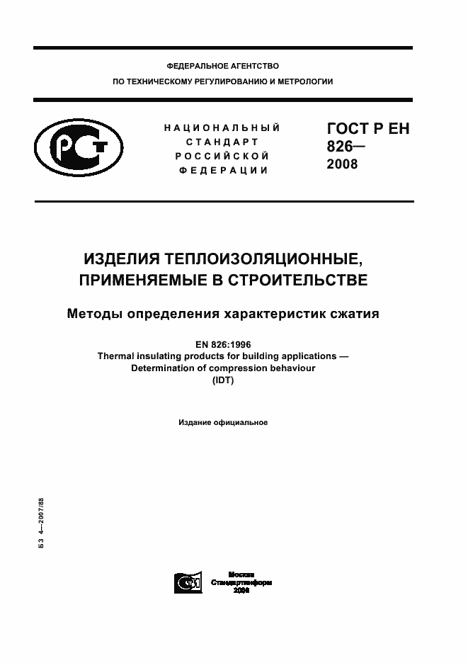 Страница 1 ГОСТ Р ЕН 826-2008