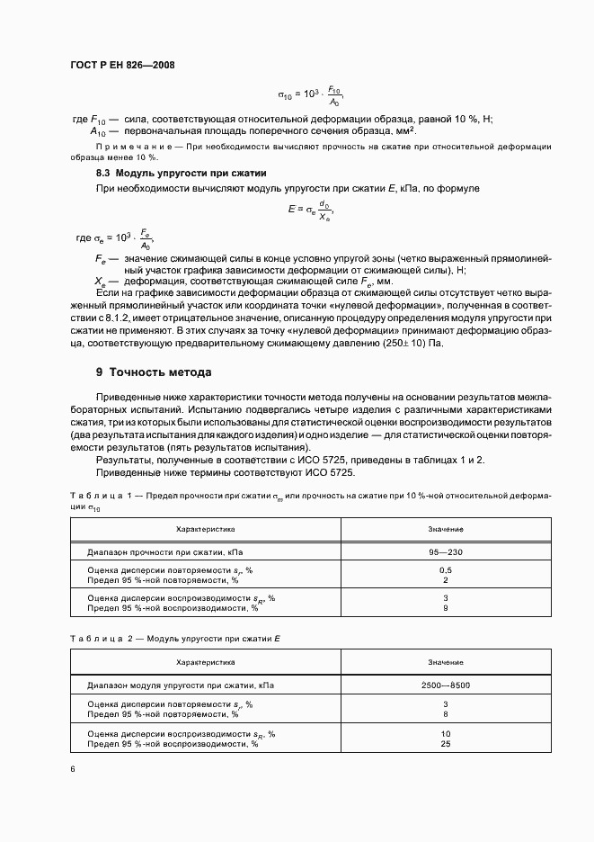Страница 10 ГОСТ Р ЕН 826-2008