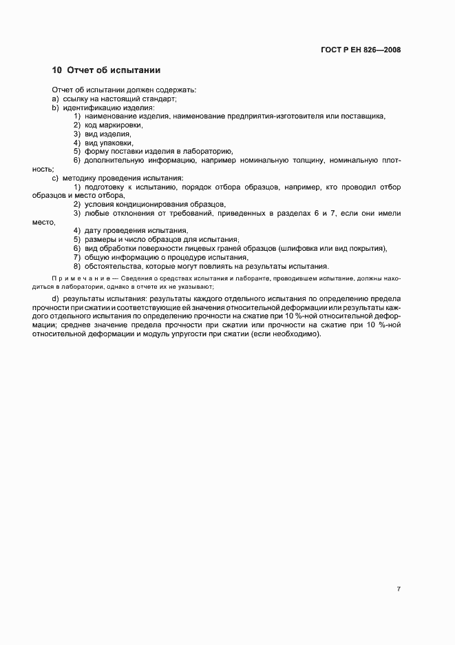 Страница 11 ГОСТ Р ЕН 826-2008