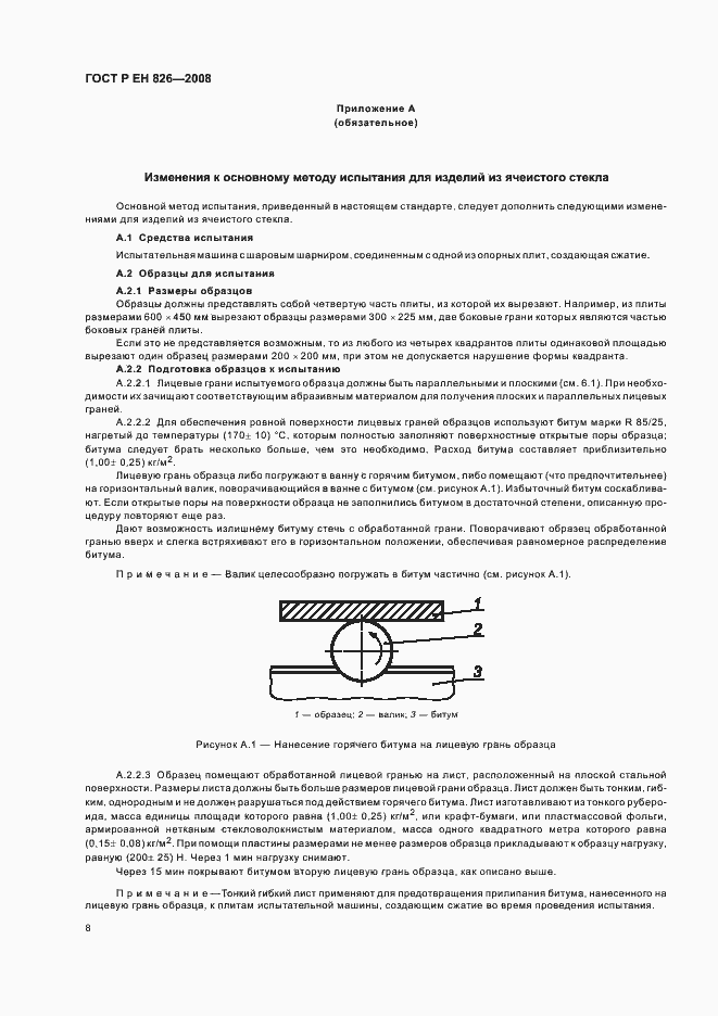 Страница 12 ГОСТ Р ЕН 826-2008
