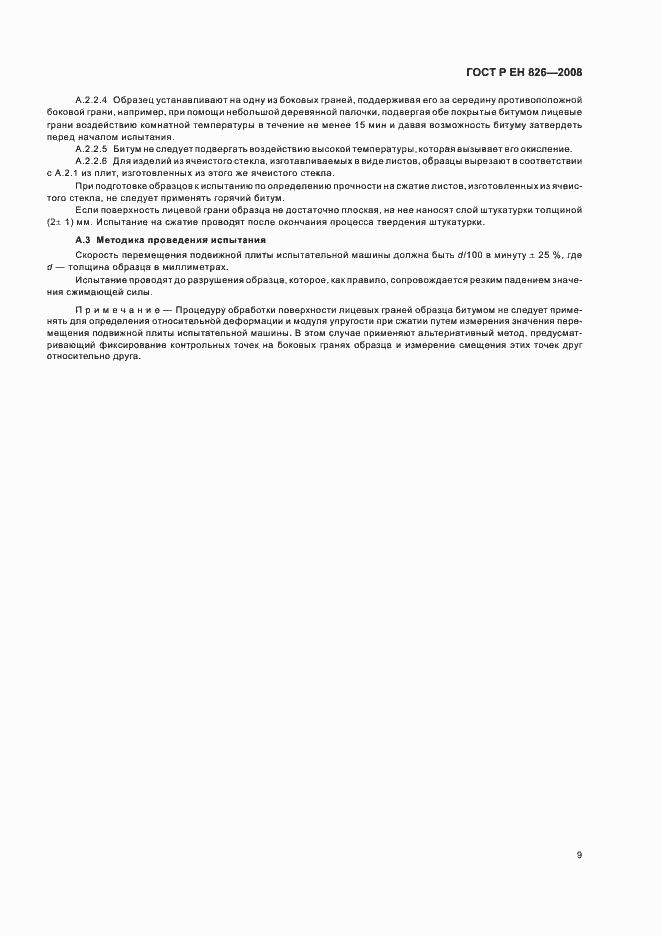 Страница 13 ГОСТ Р ЕН 826-2008