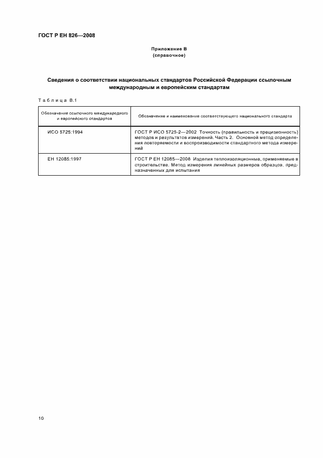 Страница 14 ГОСТ Р ЕН 826-2008