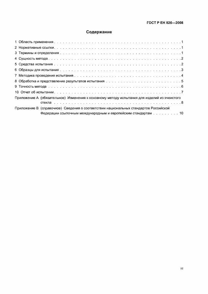 Страница 3 ГОСТ Р ЕН 826-2008