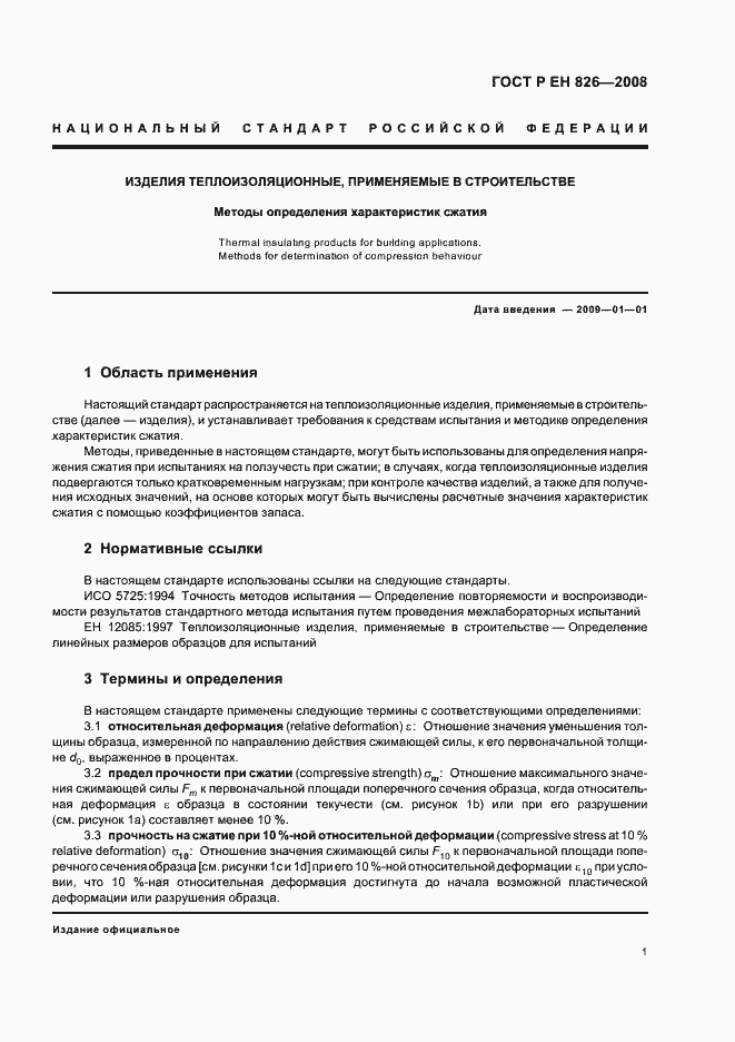 Страница 5 ГОСТ Р ЕН 826-2008