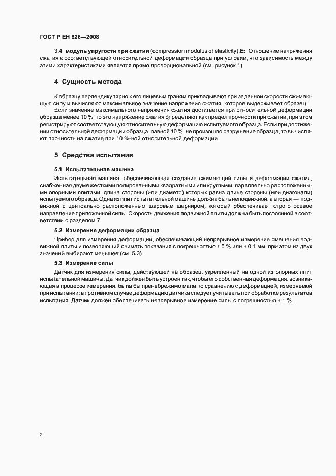 Страница 6 ГОСТ Р ЕН 826-2008