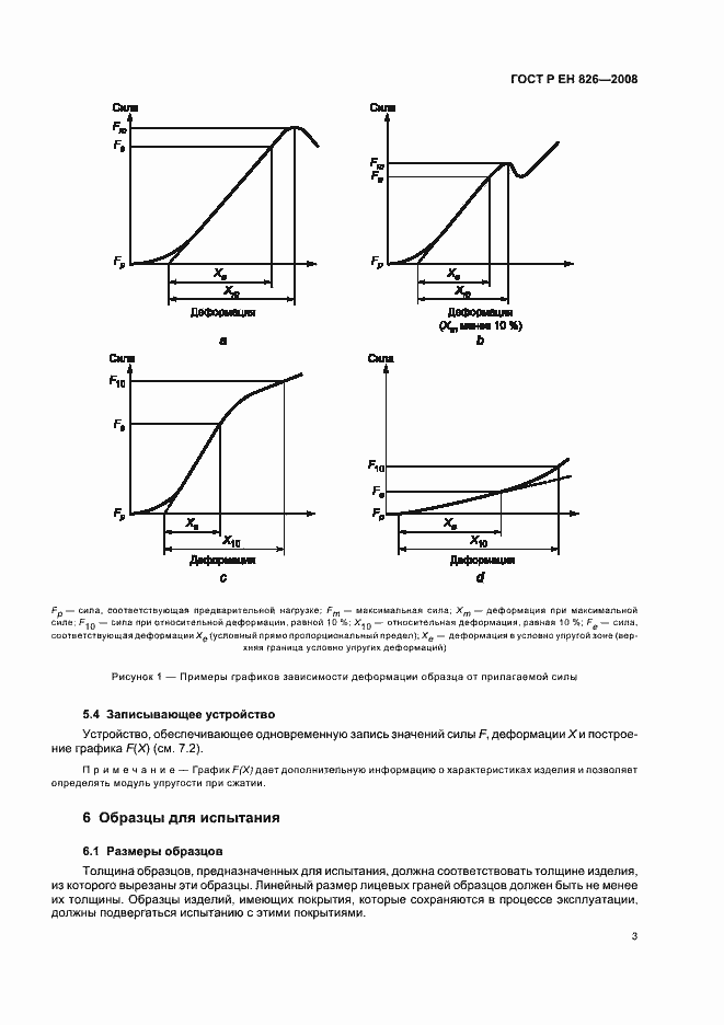 Страница 7 ГОСТ Р ЕН 826-2008