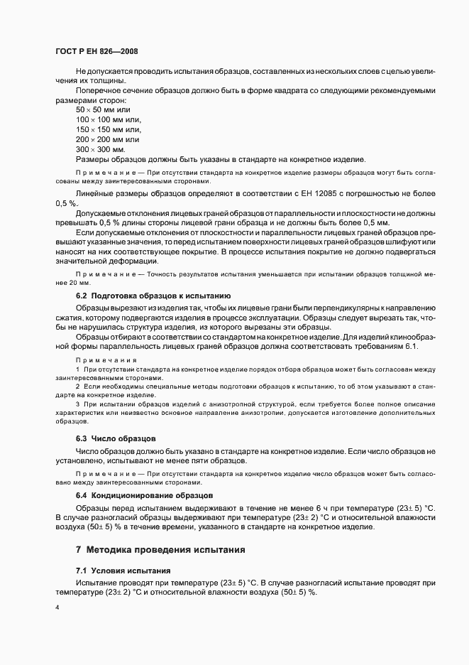 Страница 8 ГОСТ Р ЕН 826-2008