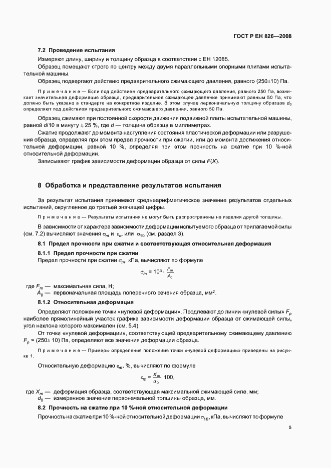 Страница 9 ГОСТ Р ЕН 826-2008