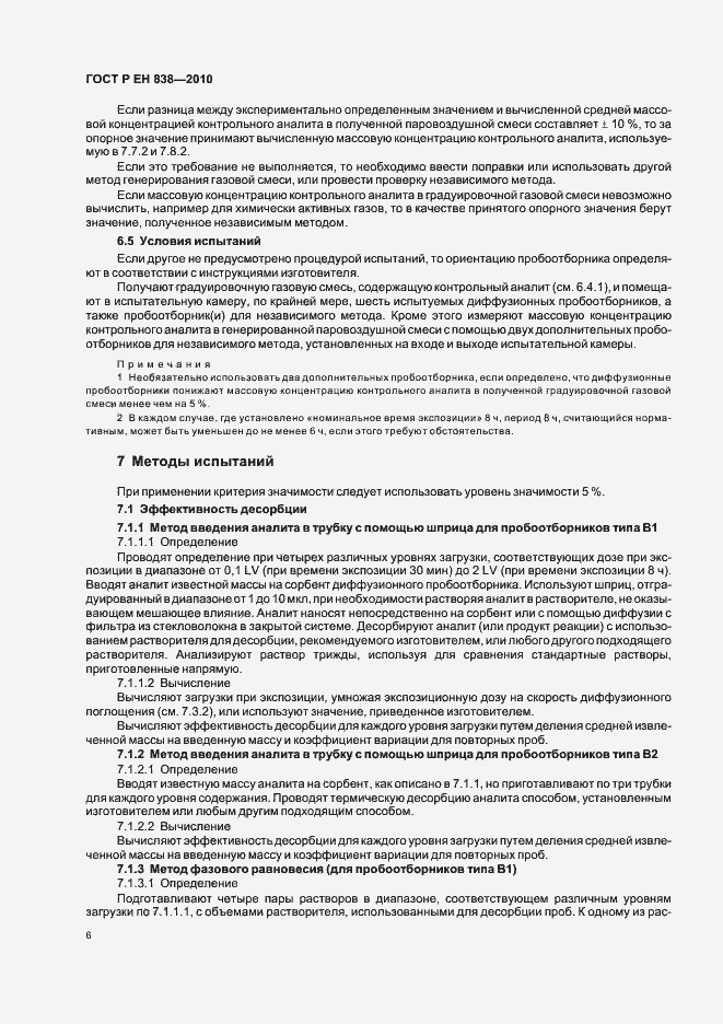 Страница 10 ГОСТ Р ЕН 838-2010